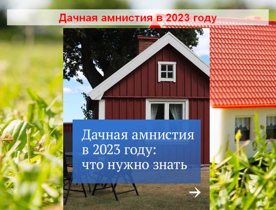 Дачная амнистия 2023. Дачная амнистия в 2023 г.. Дачной амнистия реклама. Оформление дома по дачной амнистии в 2024.