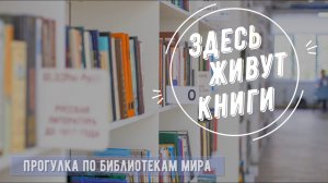 Прогулка по библиотекам мира "Здесь живут книги"
