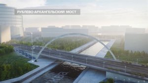 Рублёво-Архангельский мост