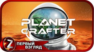 The Planet Crafter ➤ Релизная версия ➤ Первый Взгляд