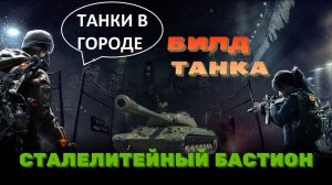 Tom Clancy's The Division 2 - Топ Имба Билд ТАНК С УРОНОМ (СТАЛЕЛИТЕЙНЫЙ БАСТИОН)