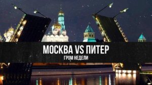 Москва VS Питер | Фёдор Лисицын