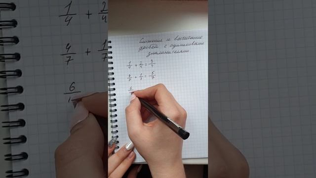 Сложение и вычитание ДРОБЕЙ С ОДИНАКОВЫМИ ЗНАМЕНАТЕЛЯМИ. смотреть онлайн