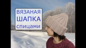 Шапка женская Тыковка спицами. Модная и стильная! Простая и теплая! МК