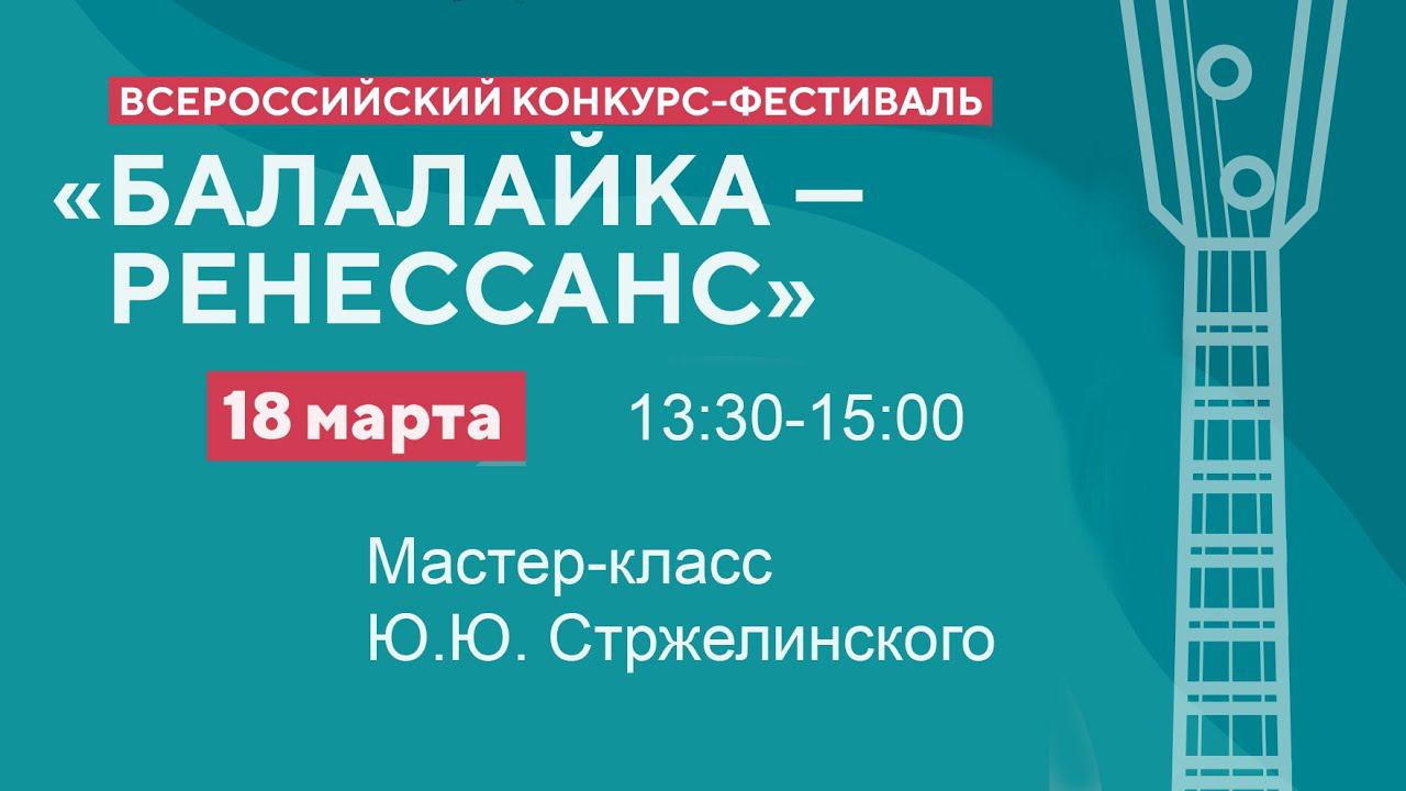 18.03.24 Мастер-класс Ю.Ю. Стржелинского - Всероссийский конкурс-фестиваль "Балалайка - Ренессанс"