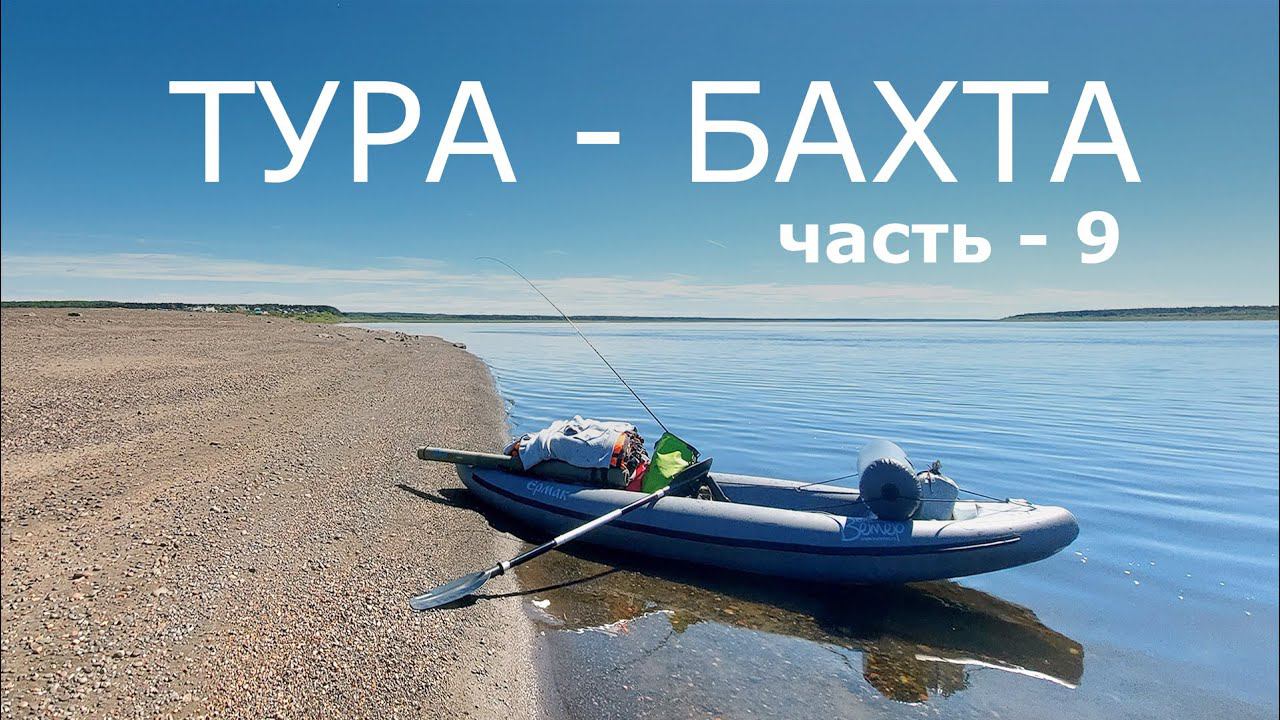 ТУРА - БАХТА. Часть - 9. БАХТА