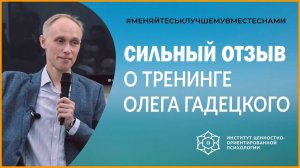 Отзыв одного из участников о тренинге Олега Гадецкого! Меняйтесь к лучшему вместе с нами!