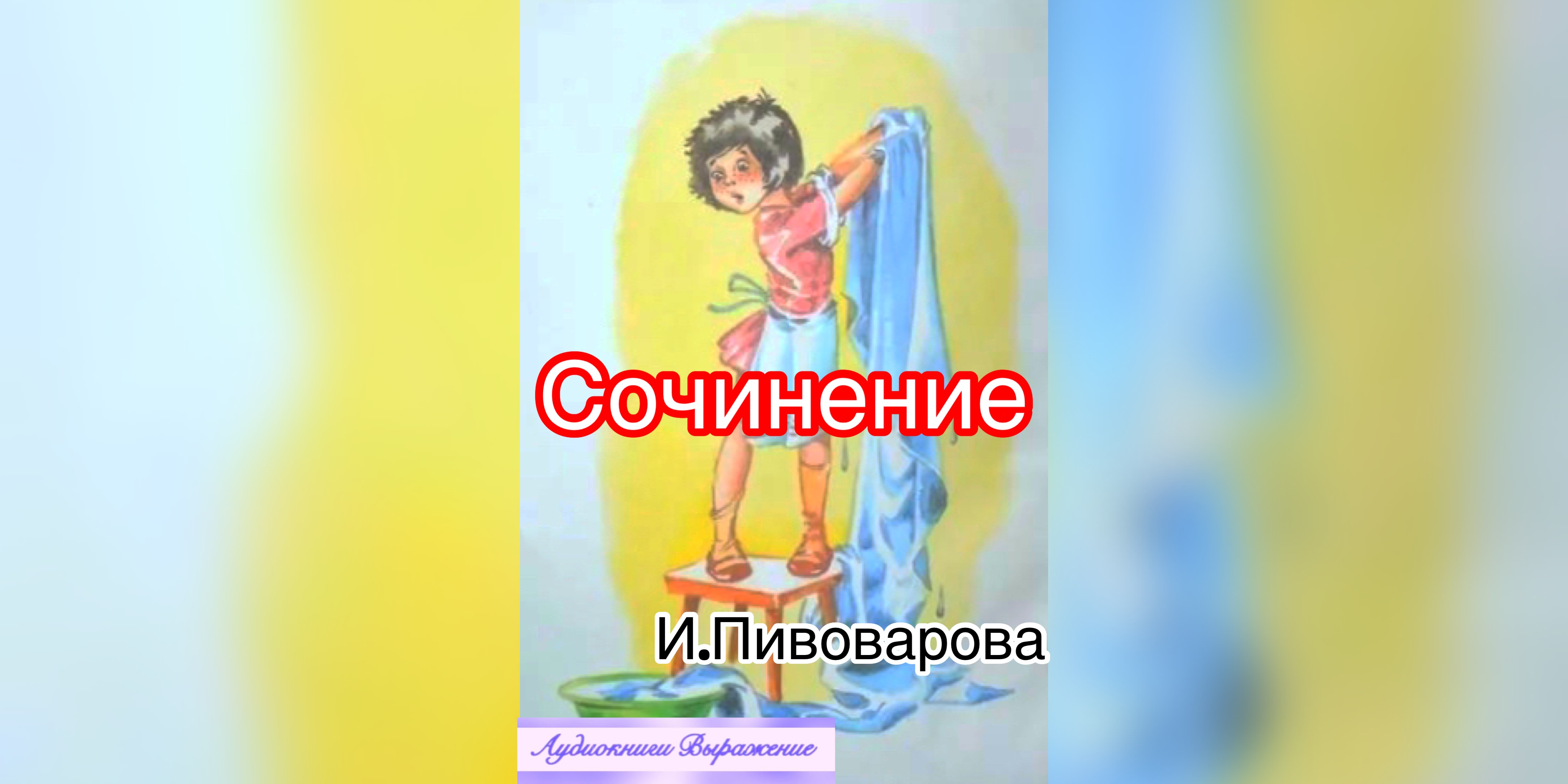 Рисунок к рассказу сочинение ирины пивоваровой