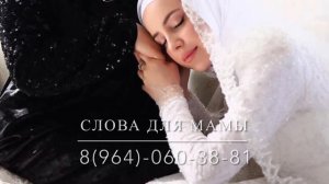 Дала декъала йойла хьо Нана!?Нанна лерина дешнаш! Слова для мамы трогательные!???