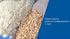 Помол  гороха шлифованного на помолочном комплексе "Ударник"