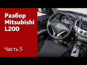 Как демонтировать торпедо, руль на Mitsubishi L200.