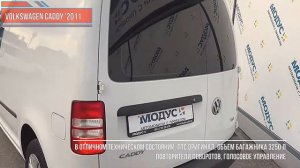 Видеообзор Volkswagen Caddy '2011 (3 поколение [рестайлинг])