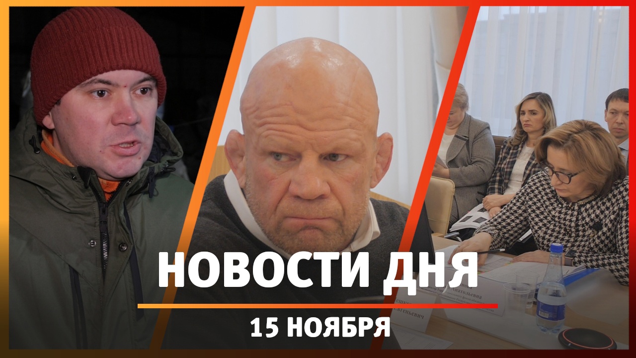Новости Уфы и Башкирии 15.11.23: итоги развития, переработка мусора и школы Джеффри Монсон