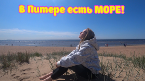 Комаровский и Сестрорецкий пляжи Санкт-Петербурга