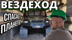 ВЕЗДЕХОД Tinger ARMOR. Улучшаем ЭКОЛОГИЮ. Очередной ВЕЗДЕХОД отправлен КЛИЕНТУ #tinger #тингер