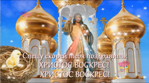 Со светлой Пасхой! Очень милое поздравление