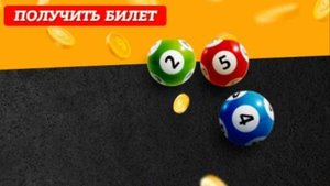 купить билет русское лото через онлайн