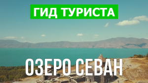 Озеро Севан в Армении | Видео в 4к с дрона | Озеро Севан с высоты птичьего полета