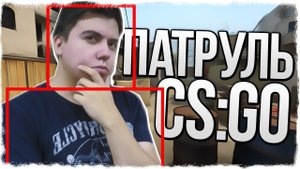 ПАТРУЛЬ В CS:GO - ЧИТЕР СНОВА ПОД ПРИЦЕЛОМ! - БАНИМ?
