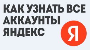 КАК УЗНАТЬ ВСЕ АККАУНТЫ ЯНДЕКС