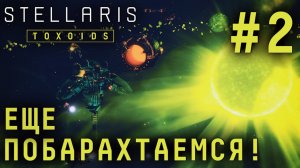 СТРИМ STELLARIS TOXOIDS SPECIES PACK: Еще побарахтаемся! (НЕТ) #2