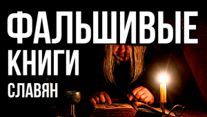 Фальшивые книги славян