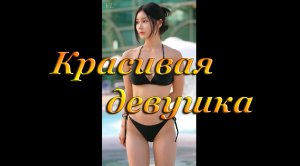 КРАСИВАЯ ДЕВУШКА