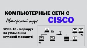 Компьютерные сети с CISCO - УРОК 13 из 250 - Маршрут по умолчанию (нулевой маршрут)