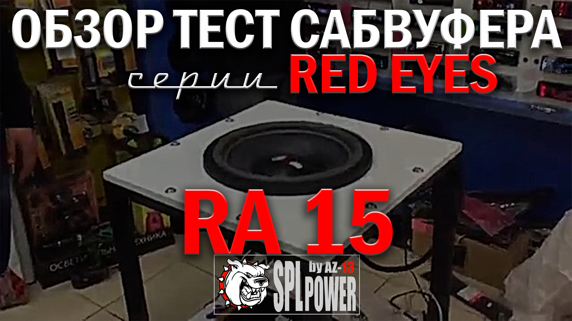 Саб тесто. Сабвуфер тестирование. Тест сабвуфера. Тест сабвуфера слушать. Громкий проект az13