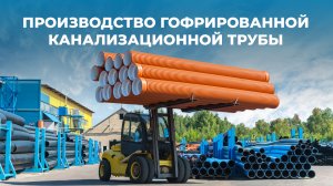 Полипропиленовые канализационные гофрированные трубы ИКАПЛАСТ для водоотведения