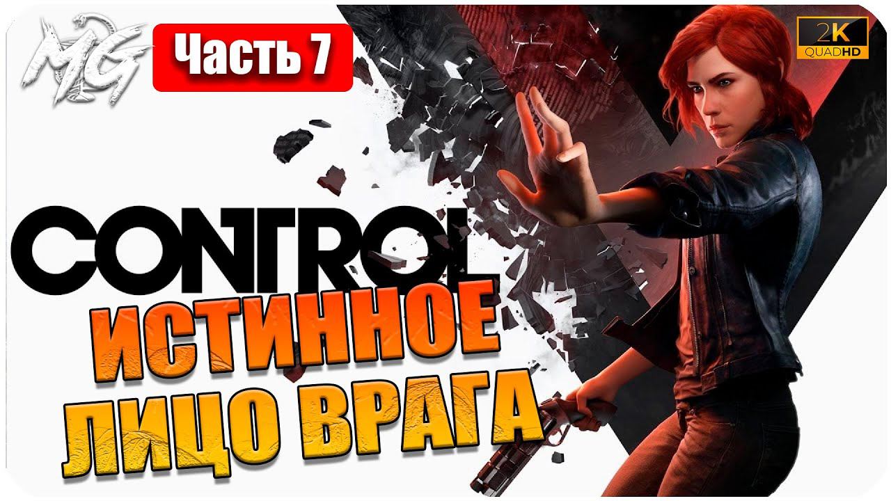 Прохождение Control [2K] ᐅ ЧАСТЬ 7 ᐅ НА РУССКОМ ᐅ PC МАКСИМАЛЬНАЯ ГРАФИКА