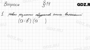 Вопросы к § 14 - Алгебра 7 класс Мерзляк