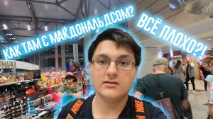 МАКДОНАЛЬДС В ДОМОДЕДОВО | ВСЁ ПЛОХО?!