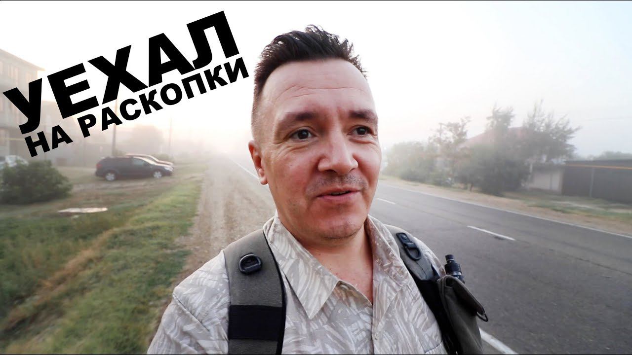 УЕХАЛ НА РАСКОПКИ ДРЕВНЕГО ГОРОДА смотреть онлайн