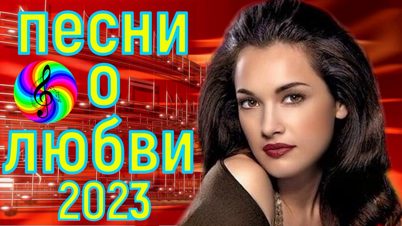 Весенняя дискотека 2022. Песни о любви дискотека 2023. Песни о любви дискотека 2023. Канал про любовь. Песни о любви дискотека 2023.