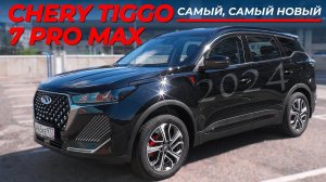 ЭКСКЛЮЗИВ, ПРЕМЬЕРА / Chery Tiggo 7 Pro Max 2024/ Иван Зенкевич