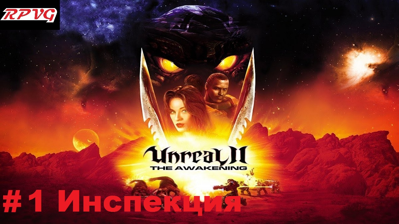 Прохождение Unreal II: The Awakening - Серия 1: Инспекция