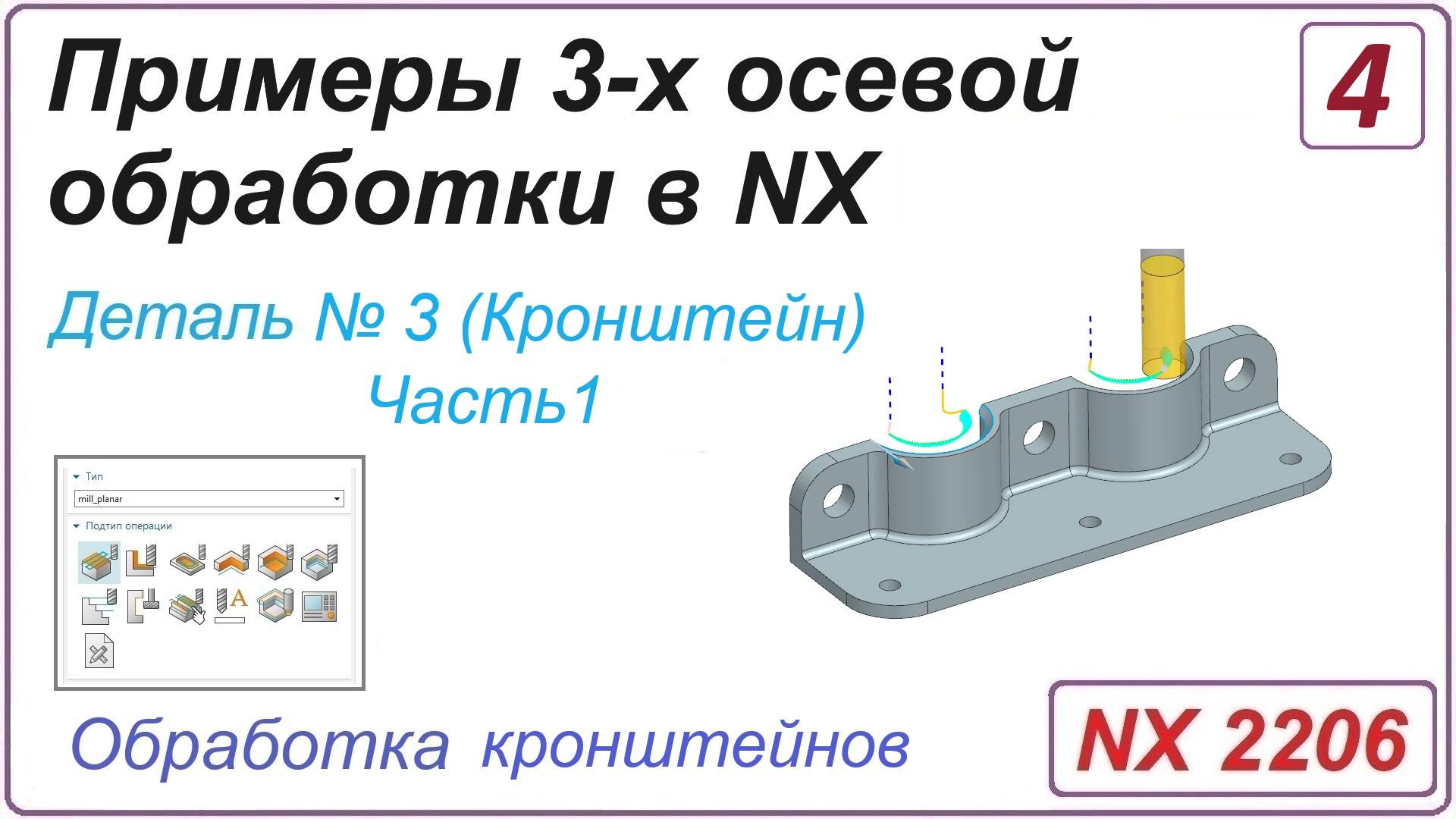 NX CAM. Примеры 3-х осевой обработки в NX. Урок 4. Обработка кронштейна (Часть 1)