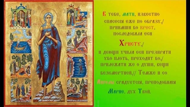Преподобная  Мари́я Египетская Тропарь Духовное песнопение