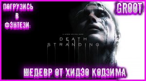 DEATH STRANDING (2024) | КУРЬЕРЫ ВСЕХ СТРАН, СОЕДИНЯЙТЕСЬ! Gameplay 2024 [2K60FPS] Выпуск 4