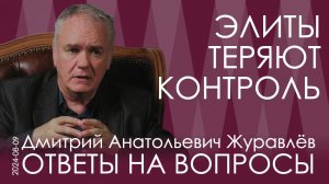 Дмитрий Журавлёв. И США и Европа хотят, чтобы России не было, но американцы стараются «вилять»