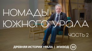 Жизнь в движении: номады Южного Урала 1 тысячелетия до н.э. Часть вторая | Древняя история Урала