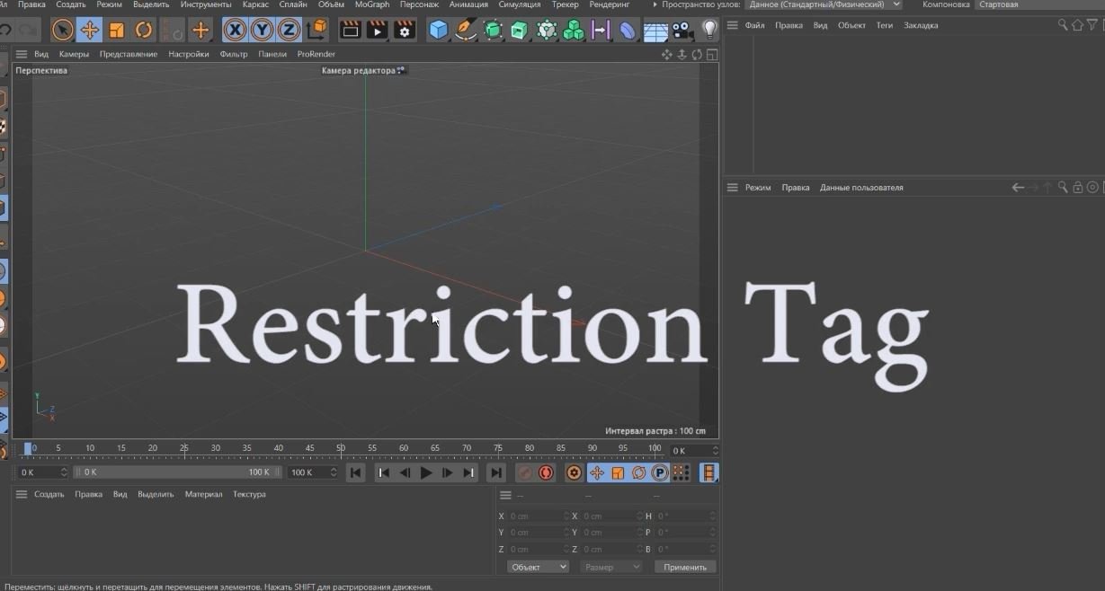 Cinema 4D. Restriction Tag. Тег Ограничение