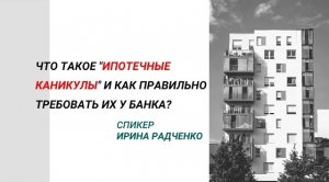 Что такое «ипотечные каникулы»? Мосдольщик.РФ