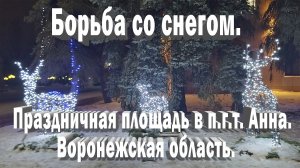 Борьба со снегом. Новогодняя площадь.