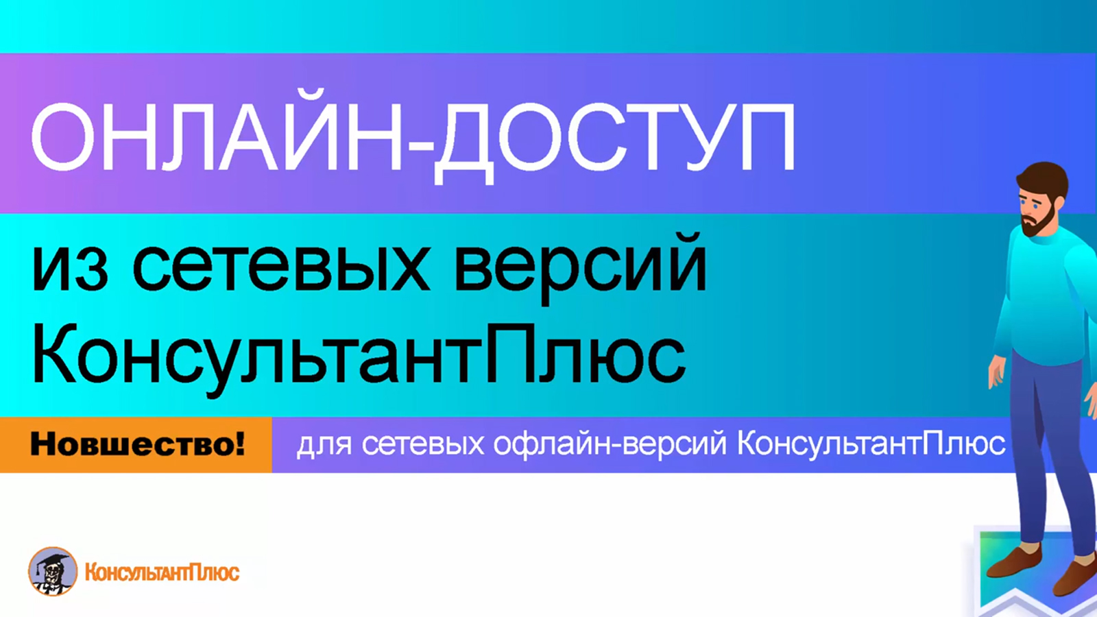 Онлайн-доступ из сетевых версий КонсультантПлюс