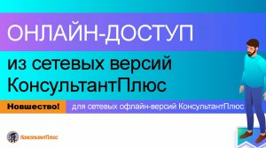 Онлайн-доступ из сетевых версий КонсультантПлюс