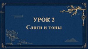 HSK1 | УРОК2 | Слоги и тоны（音节和声调 ）