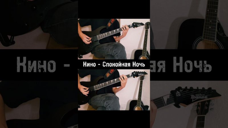 Легендарнейшая Песня Группы "Кино" - Спокойная Ночь На Двух Гитарах! #shorts