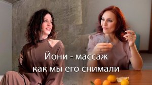 Йони массаж /// Как мы его снимали